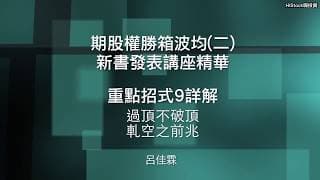 (影片教學)期股權勝(二)新書發表會精華