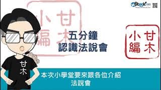 五分鐘認識法說會