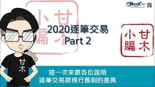 備戰！2020逐筆交易制度！Part 2