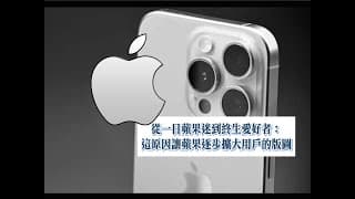 從一日蘋果迷到終生愛好者：探索蘋果如何逐步擴大用戶版圖的秘密