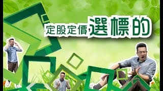 【股more零】我是張琨琳，歡迎收看：定股定價投資術【第3集】​選標的