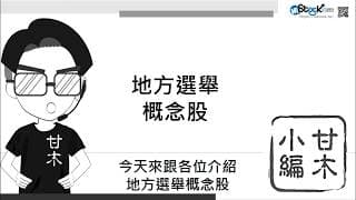 快速掌握九合一選舉的概念股