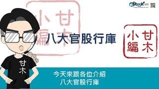 八大官股行庫