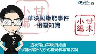華映與綠能事件相關基本知識