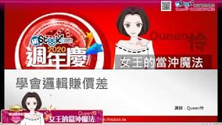 當沖獲利極大化的操作方式─【女王的當沖魔法學院】