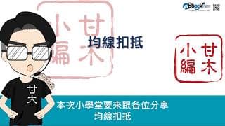 均線的進階應用：均線扣抵