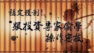 阿布波 -「穩定獲利！」簽書會，理財技巧分享影音檔
