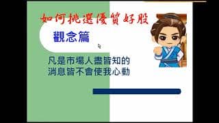 【免費線上講座】3/31(六)如何挑選優質好股？