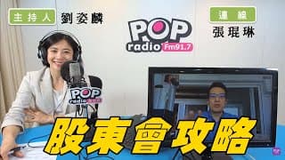 POP radio FM:91.7 訪問！股東會期間可以操作的方式真的很多呦！
