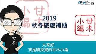 一次看懂2019秋冬旅遊補助