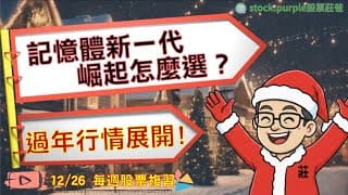 記憶體新一代崛起怎麼選？ 過年行情展開! 「20251226莊爸盤勢分析」
