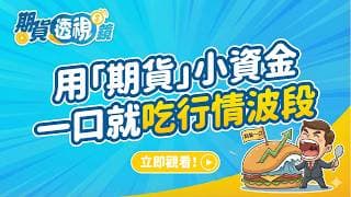 用「期貨」小資金一口就吃行情波段