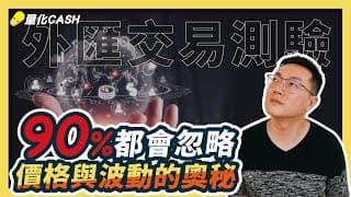 『新年首發』交易測驗：90%都會忽略價格與波動的奧秘（影）
