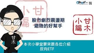 股市劇烈震盪期避險的好幫手「反向ETF」