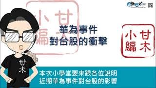 華為事件對台股的影響