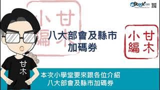 除了疫苗之外更重要的東西，你登記了嗎？ 五倍券加碼！