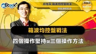 【免費線上課程】箱波均 - 四個操作堅持與三個操作方法