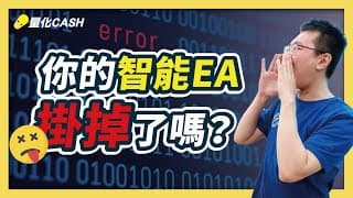 外匯EA（程式交易）商業化這麼多？當你沒辨識的能力，在這圈子裡就是羊...