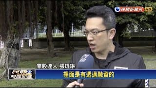 民視新聞訪問：30萬轉手1100萬係真的嗎，聽聽張琨琳怎麼說？