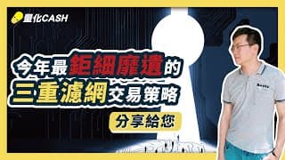 今年度最鉅細靡遺的三重濾網交易策略分享給您《走進我的交易室》