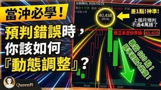 衝過四萬大關！當預判錯誤時，該如何動態調整？【台指期當沖訓練營】