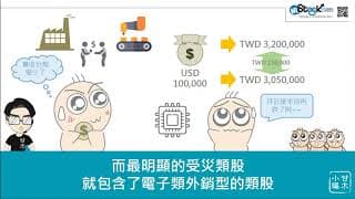 五分鐘掌握台幣升值概念股