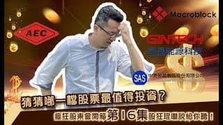 瘋狂股東會紀念品開箱活動【第16集】​