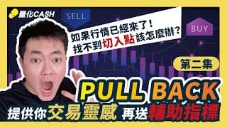 您是否曾經預期有大行情卻追不下手？別再懊惱了｜提供你交易靈感再送指標｜