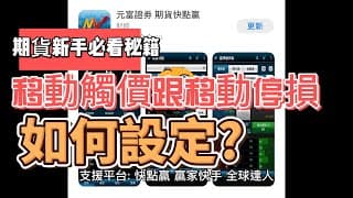 期貨下單:移動觸價vs移動停損差異