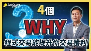 量化CASH 說說｜四個為什麼你一定得知道程式交易／智能交易的優勢