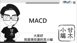 3分鐘看懂MACD怎麼用