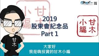 2019股東會紀念品深度追蹤Part1（~2/24）