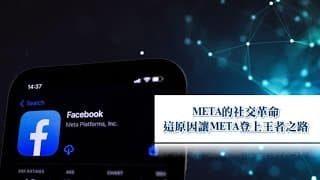 META的社交革命，這原因讓META登上王者之路